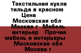 Текстильная кукла тильда в красном › Цена ­ 3 500 - Московская обл., Москва г. Мебель, интерьер » Прочая мебель и интерьеры   . Московская обл.,Москва г.